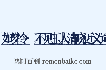 如梦令·不见玉人清晓近义词是什么意思的图片